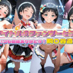 アイドルのファンサービス いつも応援ありがとう！ 桐〇谷直葉(セイクロニクル) [d_777375]