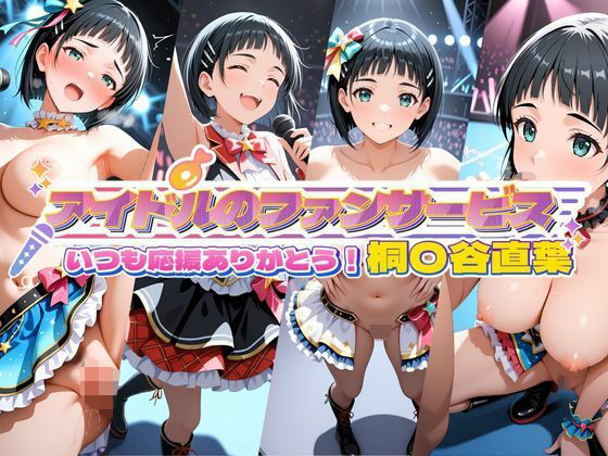 アイドルのファンサービス いつも応援ありがとう！ 桐〇谷直葉(セイクロニクル) [d_777375]