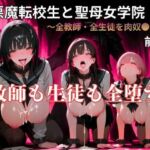 【暴走系官能小説】悪魔転校生と聖母女学院  前編(YAMI・MIX) [d_777378]