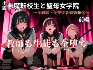 【暴走系官能小説】悪魔転校生と聖母女学院  前編(YAMI・MIX) [d_777378]