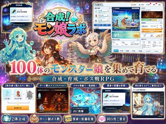 【全年齢版】合成！モン娘ラボ(旅猫。) [d_777389]