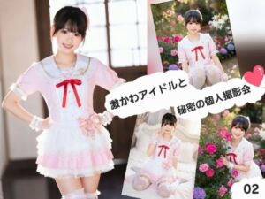 激かわアイドルと秘密の個人撮影会02(ABC) [d_777397]