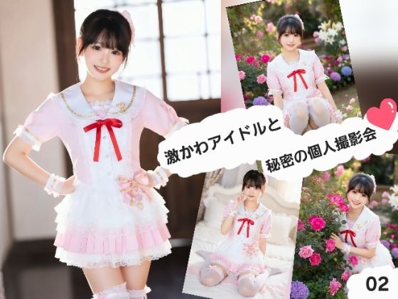 激かわアイドルと秘密の個人撮影会02(ABC) [d_777397]