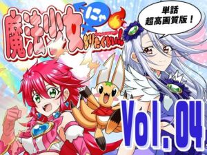 魔法少女にゃなりたくない！！第004話【一気読み超高画質版＆追加イラスト2枚】(DASH’（林哲也）) [d_777400]