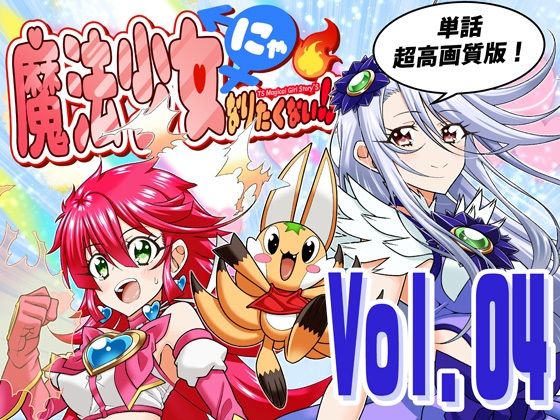 魔法少女にゃなりたくない！！第004話【一気読み超高画質版＆追加イラスト2枚】(DASH’（林哲也）) [d_777400]