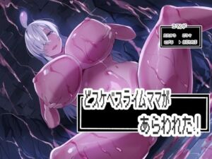 どスケベスライムママがあらわれた！(ほ乳びん) [d_777401]