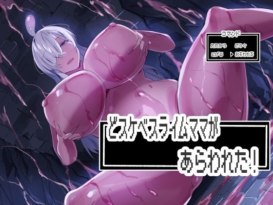 どスケベスライムママがあらわれた！(ほ乳びん) [d_777401]