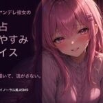 【オナニー指示・寸止め】独占欲強めなヤンデレ彼女の射精管理ボイス(AIフォトグラファーやまと) [d_777408]