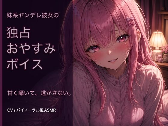 【オナニー指示・寸止め】独占欲強めなヤンデレ彼女の射精管理ボイス(AIフォトグラファーやまと) [d_777408]