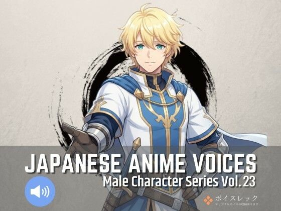 MCS23: Japanese Anime Voices(ボイスレック) [d_777426]