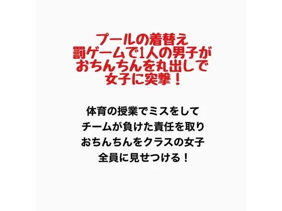 プールの着替え、罰ゲームで1人の男子がおちんちんを丸出しで女子に突撃！(羞恥の星空 CFNM/CMNF) [d_777427]