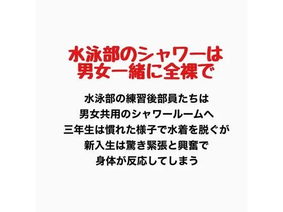 水泳部のシャワーは男女一緒に全裸で(羞恥の星空 CFNM/CMNF) [d_777428]