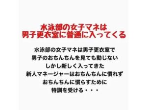 水泳部の女子マネは男子更衣室に普通に入ってくる(羞恥の星空 CFNM/CMNF) [d_777430]