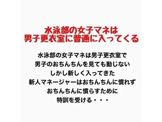 水泳部の女子マネは男子更衣室に普通に入ってくる(羞恥の星空 CFNM/CMNF) [d_777430]