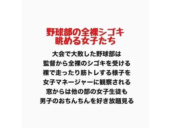 野球部の全裸シゴキ、眺める女子たち(羞恥の星空 CFNM/CMNF) [d_777432]