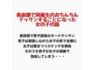 美術部で同級生のおちんちんをデッサンすることになった女の子の話(羞恥の星空 CFNM/CMNF) [d_777433]