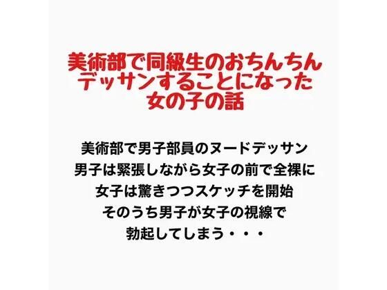 美術部で同級生のおちんちんをデッサンすることになった女の子の話(羞恥の星空 CFNM/CMNF) [d_777433]