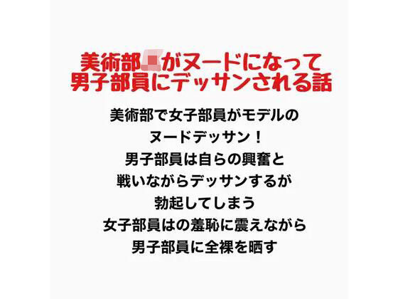 美術部JKがヌードになって男子部員にデッサンされるお話(羞恥の星空 CFNM/CMNF) [d_777434]