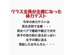 クラス全員が全裸になった体力テスト(羞恥の星空 CFNM/CMNF) [d_777435]
