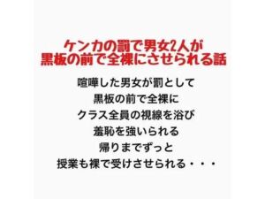 ケンカの罰で男女2人が黒板の前で全裸にさせられる話(羞恥の星空 CFNM/CMNF) [d_777437]