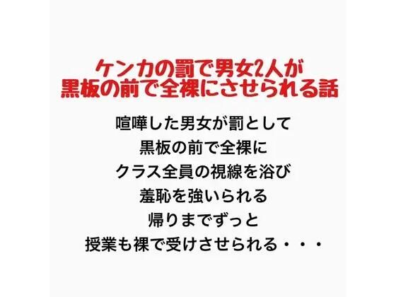 ケンカの罰で男女2人が黒板の前で全裸にさせられる話(羞恥の星空 CFNM/CMNF) [d_777437]