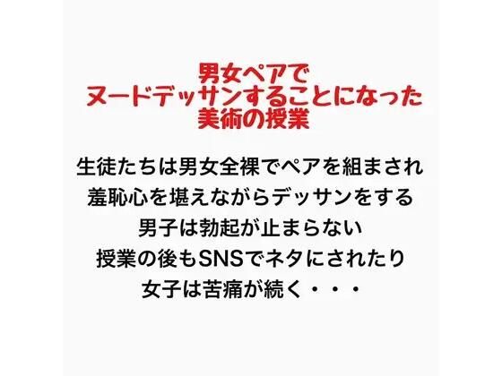 男女ペアでヌードデッサンすることになった美術の授業(羞恥の星空 CFNM/CMNF) [d_777438]