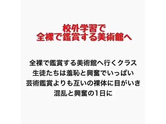 客が全裸で鑑賞させられる美術館に行くことになったクラスの話(羞恥の星空 CFNM/CMNF) [d_777439]
