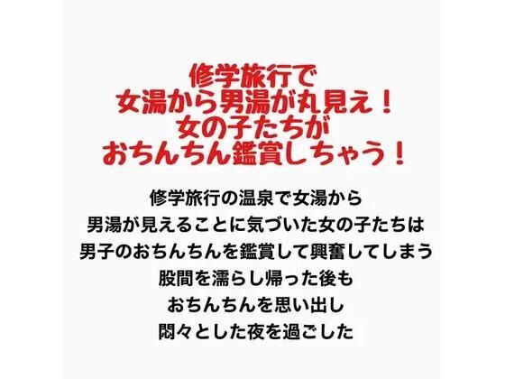 修学旅行で女湯から男湯が丸見え！女の子たちがおちんちん鑑賞しちゃう！(羞恥の星空 CFNM/CMNF) [d_777441]