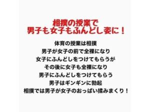 相撲の授業で男子も女子もふんどし姿にされた話(羞恥の星空 CFNM/CMNF) [d_777443]