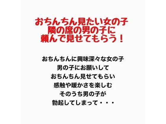 おちんちんが見たい女の子、隣の席の男の子に頼んで見せてもらう！(羞恥の星空 CFNM/CMNF) [d_777444]