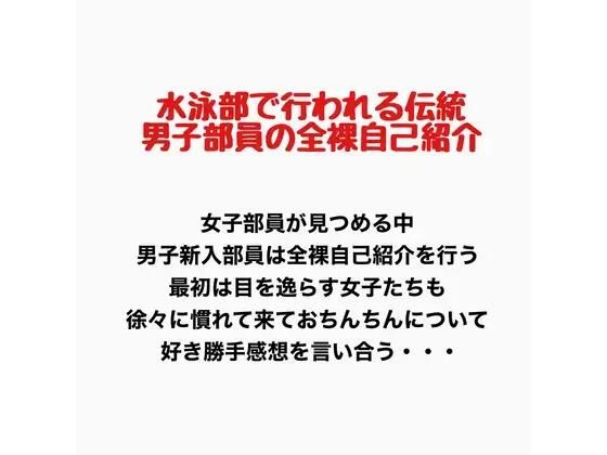 水泳部で行われる伝統、男子部員の全裸自己紹介(羞恥の星空 CFNM/CMNF) [d_777445]