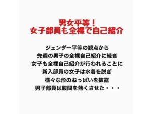 男女平等！新入生女子も全裸で自己紹介！(羞恥の星空 CFNM/CMNF) [d_777446]