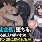 生徒会長、堕ちる。愛する彼氏の夢のためヤリチンOBに抱かれるJK(豊乳斎射爆) [d_777461]