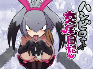 ハシビロちゃん交尾日記(エロ同好会) [d_777463]