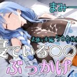 寝ている○○にぶっかけ まみー編(第6AI研究所) [d_777471]