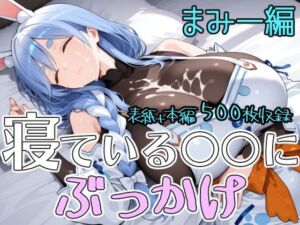 寝ている○○にぶっかけ まみー編(第6AI研究所) [d_777471]