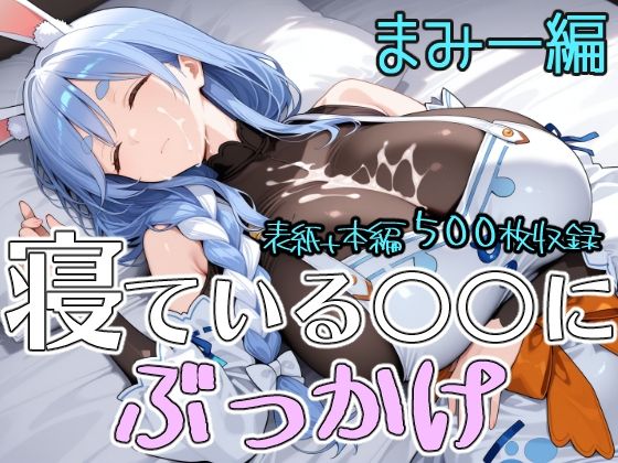 寝ている○○にぶっかけ まみー編(第6AI研究所) [d_777471]
