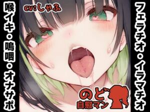 【フェラチオ喉イキオナニー実演】のど自慰マン【しゃふ – 2回目出演】(いんぱろぼいす) [d_777489]