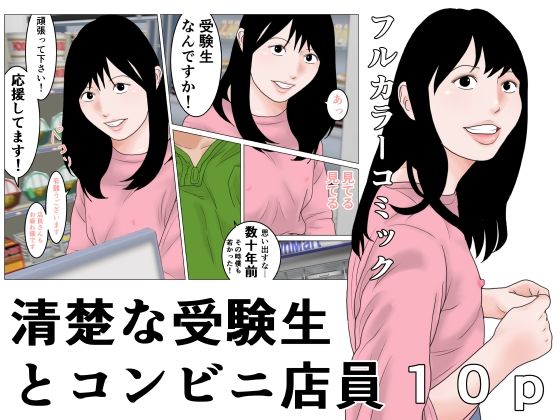 清楚な受験生とコンビニ店員(じゅんぴちゅ) [d_777496]