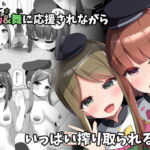 さとまいに応援されながらいっぱい搾り取られる本(らうんどトリップ) [d_777497]