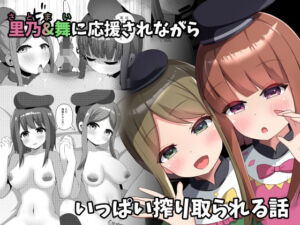 さとまいに応援されながらいっぱい搾り取られる本(らうんどトリップ) [d_777497]