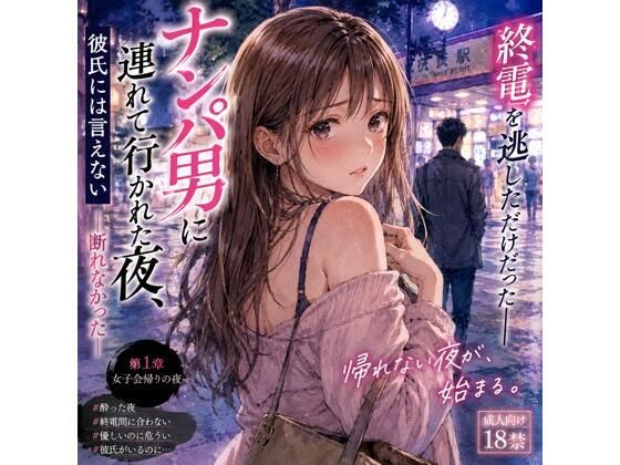 ナンパ男に連れて行かれた夜、彼氏には言えない ―断れなかった―(月明かりの秘密) [d_777500]