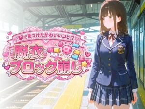 駅で見つけたかわいいコと！？ 脱衣ブロック崩し(放課後観測所) [d_777506]