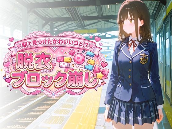 駅で見つけたかわいいコと！？ 脱衣ブロック崩し(放課後観測所) [d_777506]