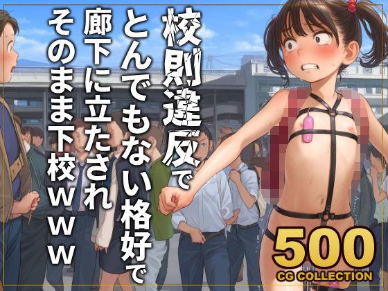 【500枚】校則違反で性的体罰 廊下でとんでもない格好で立たされそのまま下校(アライアイ) [d_777508]