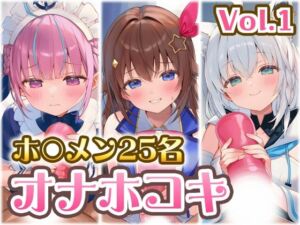 ホ〇メン オナホコキまとめ Vol.1(くいんすよるか) [d_777515]