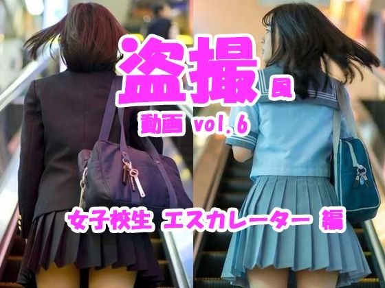 盗撮風動画 vol.6 女子校生エスカレーター編(Tomomix.ai) [d_777518]