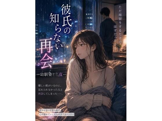 彼氏の知らない再会 ―幼馴染との夜―(欲情レモン) [d_777520]