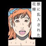 獣に乱入された花嫁(N-zumi-ha) [d_777523]