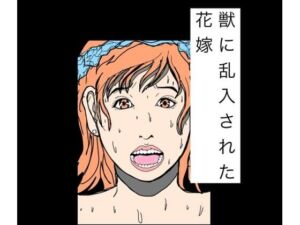 獣に乱入された花嫁(N-zumi-ha) [d_777523]